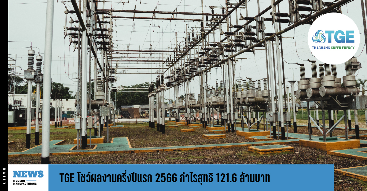 TGE โชว์ผลงานครึ่งปีแรก 2566 กำไรสุทธิ 121.6 ล้านบาท 