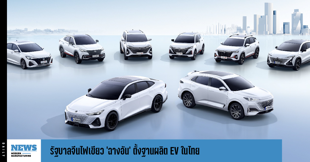 รัฐบาลจีนไฟเขียว ‘ฉางอัน’ ตั้งฐานผลิต EV ในไทย  ตั้งเป้า 1 แสนคัน/ปี