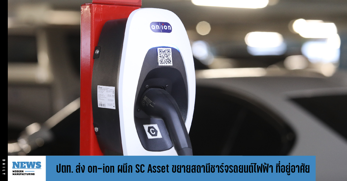 ปตท. ส่ง on-ion ผนึก SC Asset