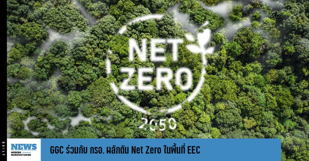 GGC ร่วมกับ กรอ. ผลักดัน Net Zero ในพื้นที่ EEC