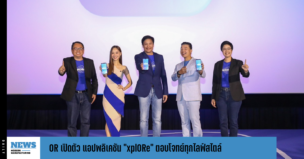 OR เปิดตัว แอปพลิเคชัน “xplORe”