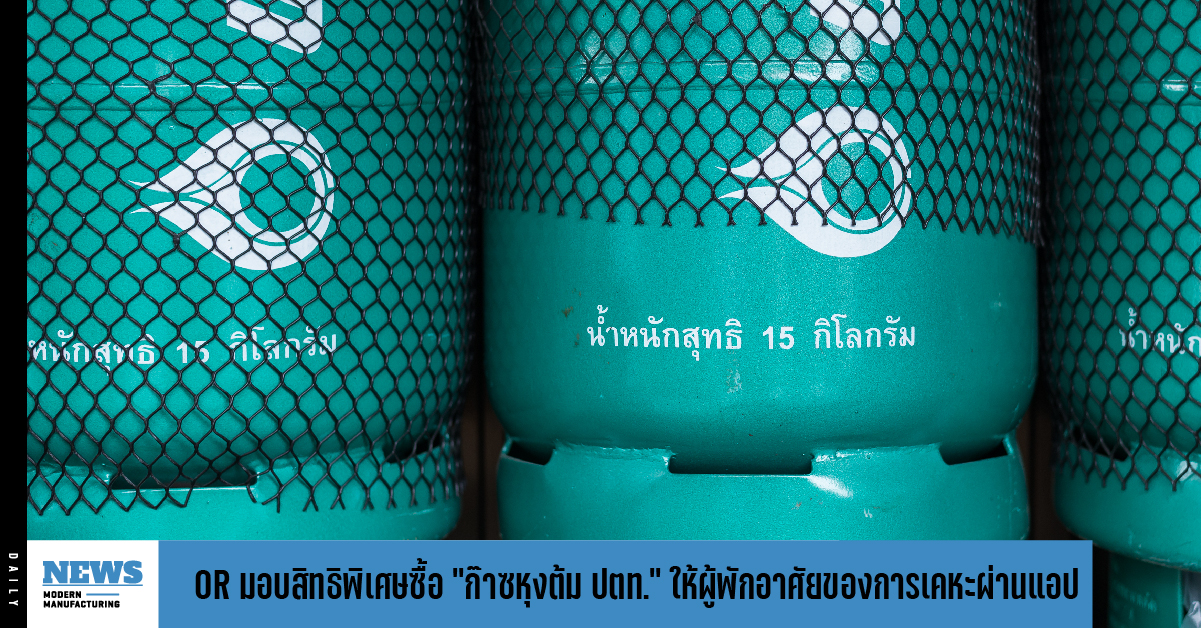 OR มอบสิทธิพิเศษซื้อ “ก๊าซหุงต้ม ปตท.” ให้ผู้พักอาศัยของการเคหะผ่านแอป