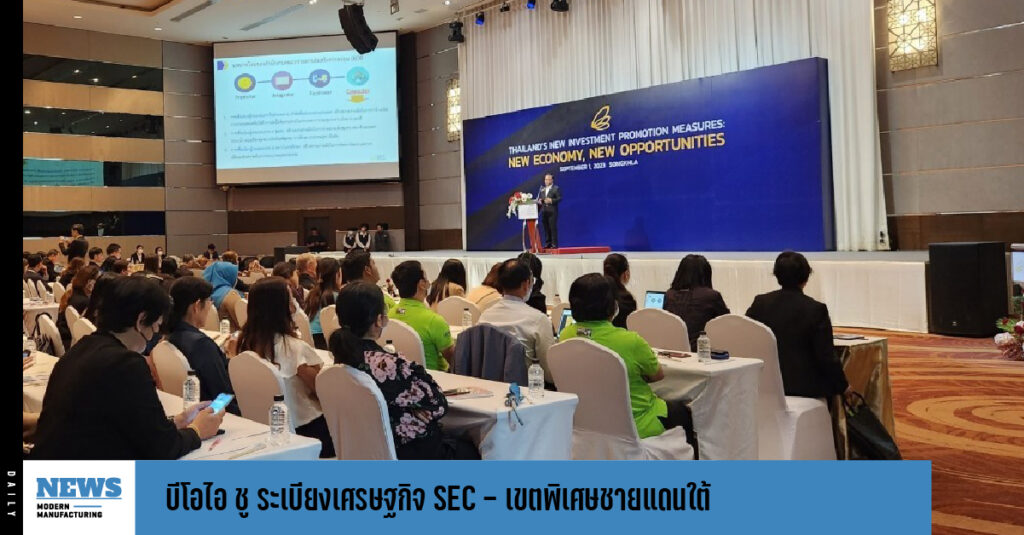 บีโอไอ ชู ระเบียงเศรษฐกิจ SEC – เขตพิเศษชายแดนใต้ ประตูการค้าการลงทุนภาคใต้