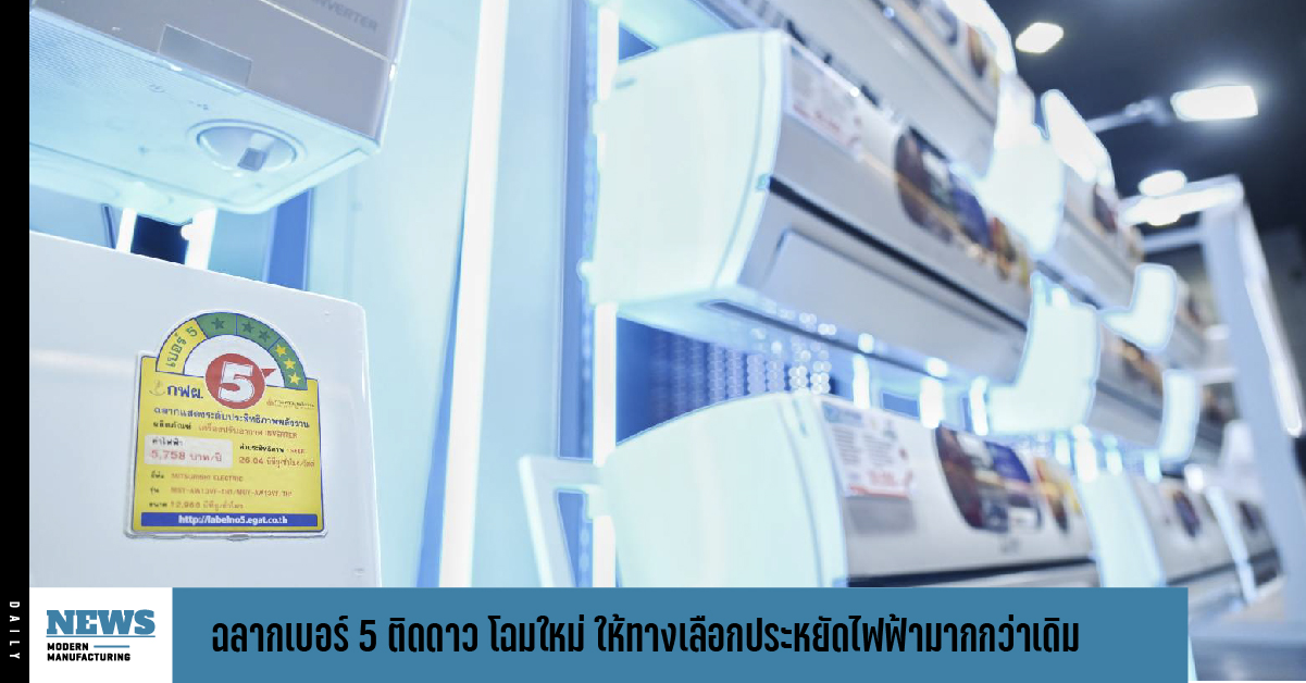 ฉลากเบอร์ 5 ติดดาว โฉมใหม่