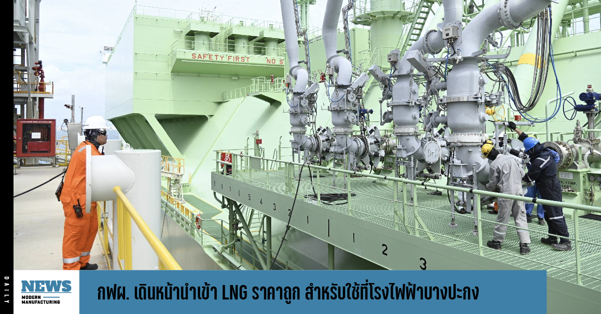 กฟผ. เดินหน้านำเข้า LNG ราคาถูก สำหรับใช้ที่โรงไฟฟ้าบางปะกง 