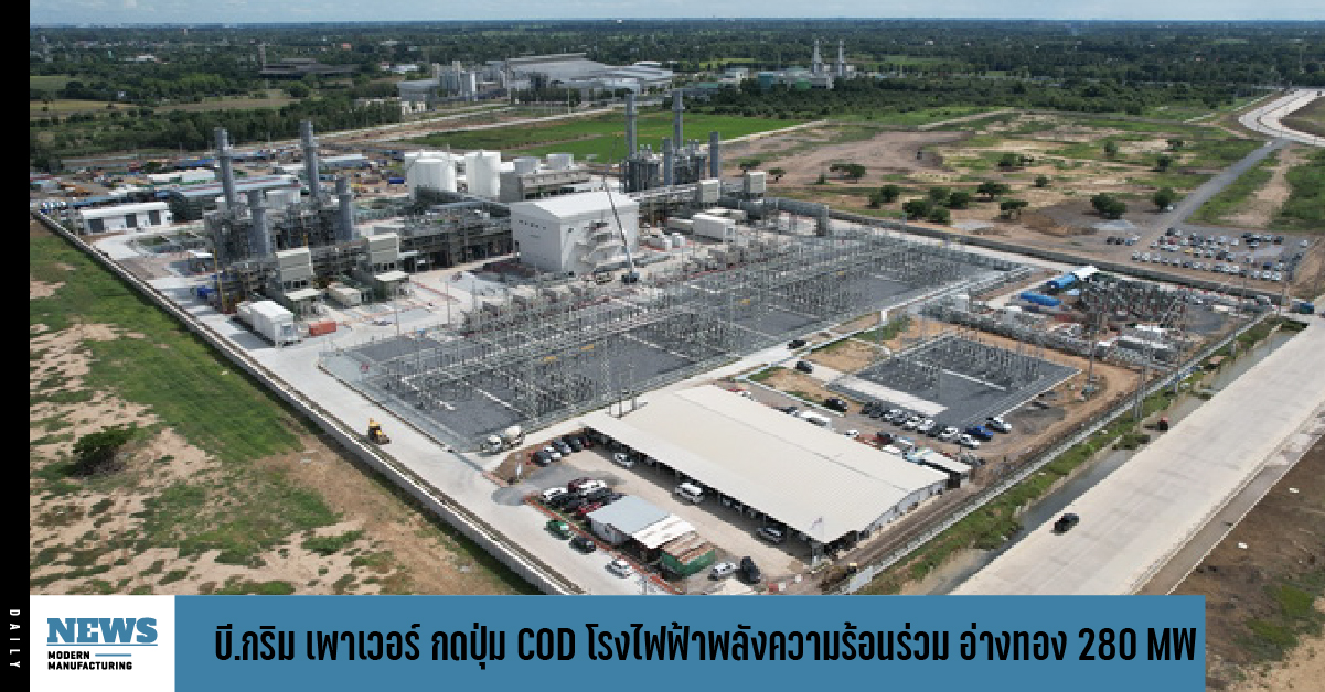 บี.กริม เพาเวอร์ กดปุ่ม COD โรงไฟฟ้าพลังความร้อนร่วม อ่างทอง 280 MW