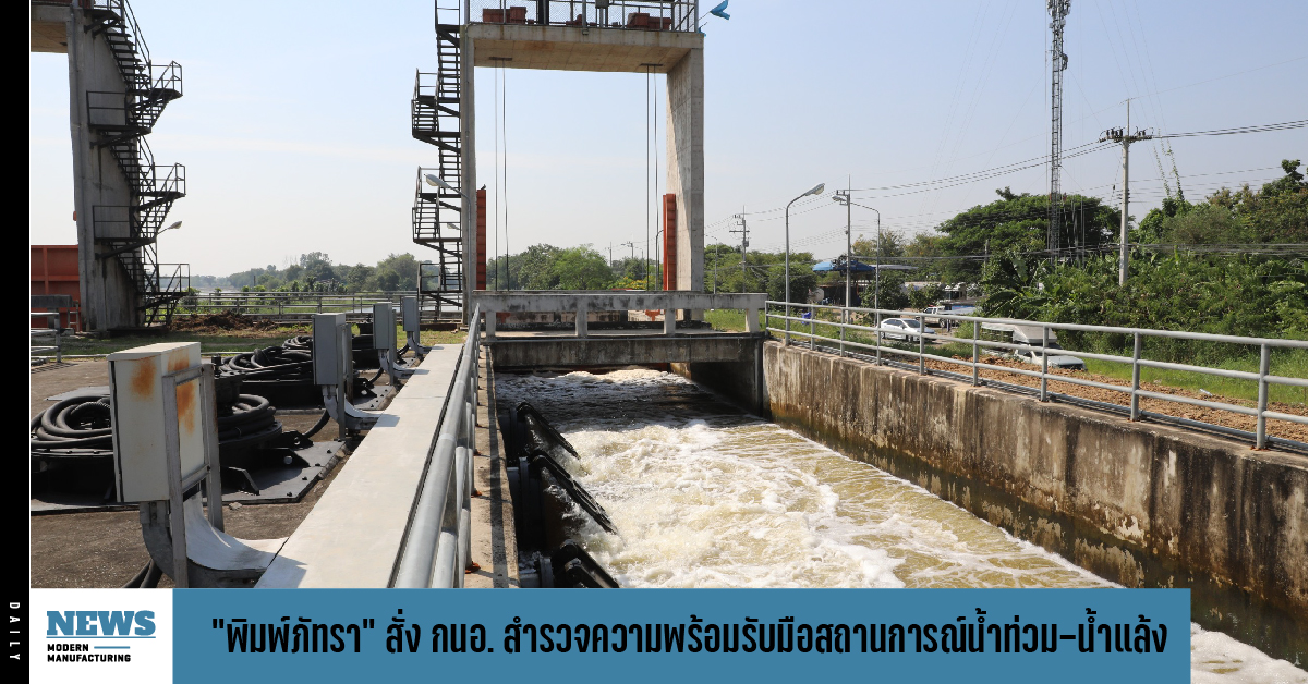 “พิมพ์ภัทรา” สั่ง กนอ. เร่งสำรวจความพร้อมรับมือสถานการณ์น้ำท่วม-น้ำแล้งในนิคมอุตสาหกรรม