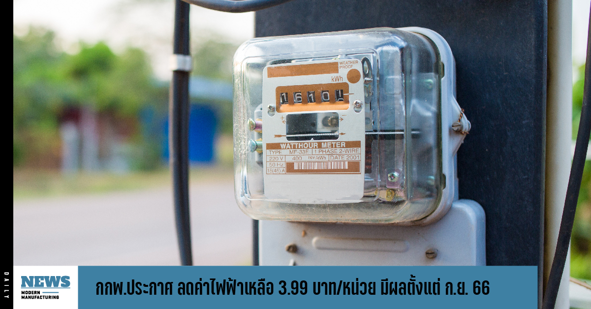 กกพ.ประกาศ ลดค่าไฟฟ้าเหลือ 3.99 บาท/หน่วย มีผลตั้งแต่ ก.ย. 66