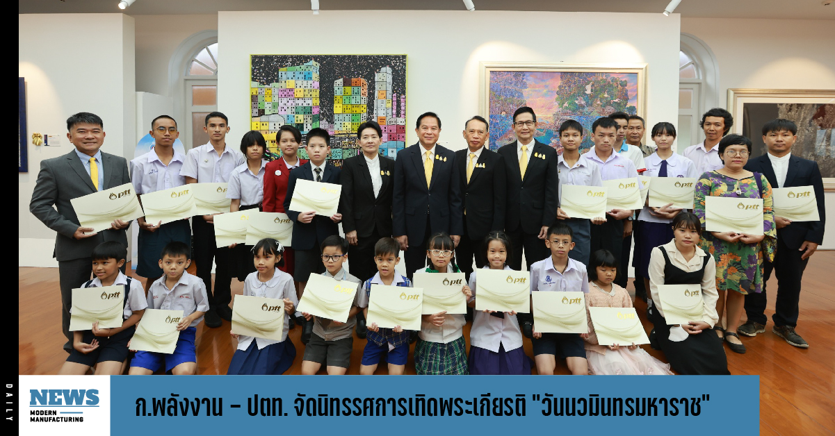 ก.พลังงาน - ปตท. จัดนิทรรศการเทิดพระเกียรติ “วันนวมินทรมหาราช”