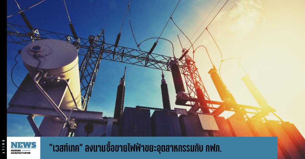 “เวสท์เทค” ลงนามซื้อขายไฟฟ้าขยะอุตสาหกรรมกับ กฟภ.16 MW สัญญา 20 ปี