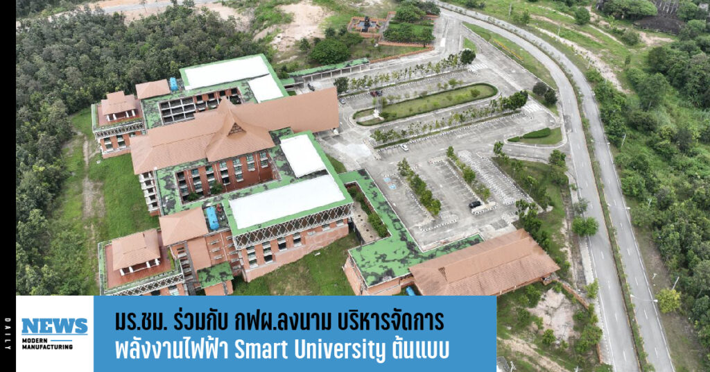 มร.ชม. ร่วมกับ กฟผ.ลงนาม บริหารจัดการพลังงานไฟฟ้า Smart University ต้นแบบ