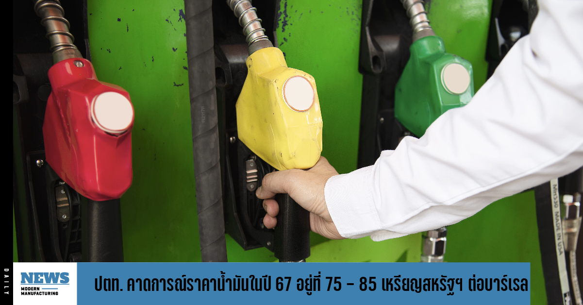 ปตท. คาดการณ์ราคาน้ำมันในปี 67 อยู่ที่ 75 – 85 เหรียญสหรัฐฯ ต่อบาร์เรล 