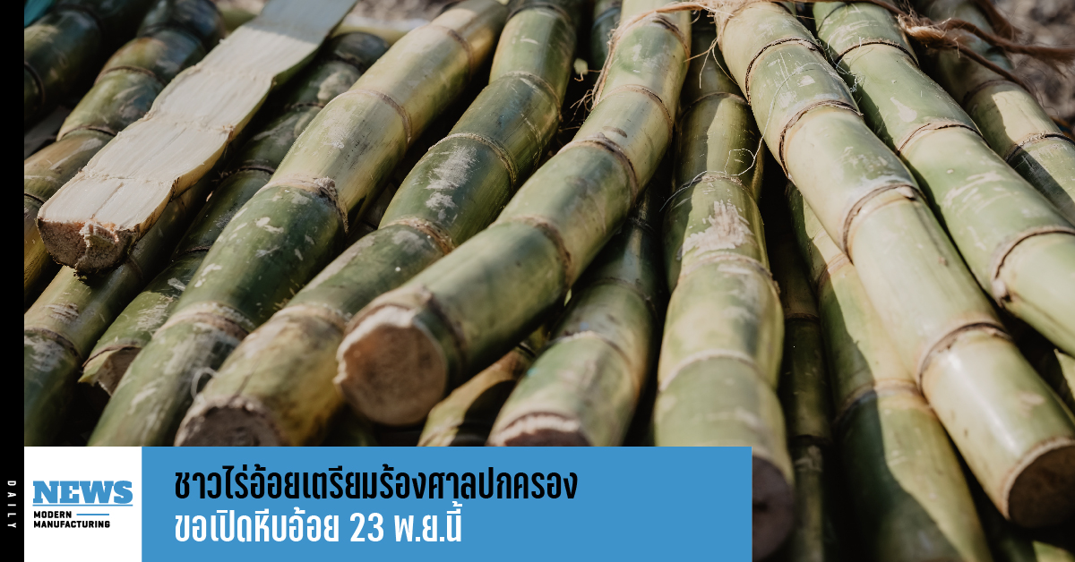 ชาวไร่อ้อยเตรียมร้องศาลปกครอง ขอเปิดหีบอ้อย 23 พ.ย.นี้