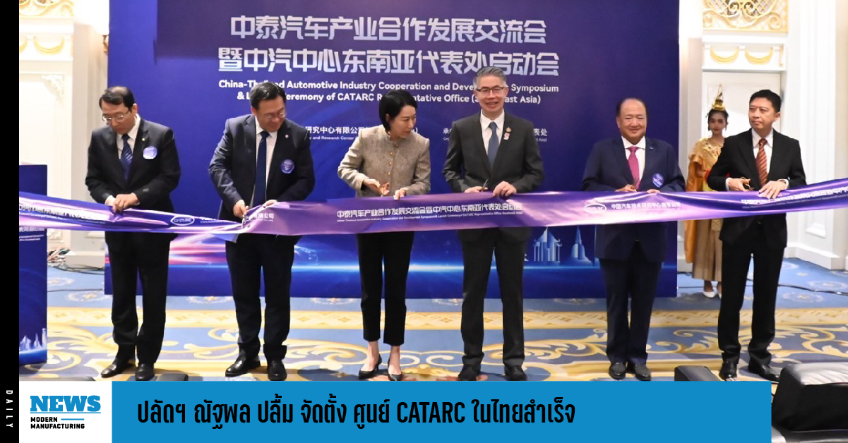 ปลัดฯ ณัฐพล ปลื้ม จัดตั้ง ศูนย์ CATARC ในไทยสำเร็จ