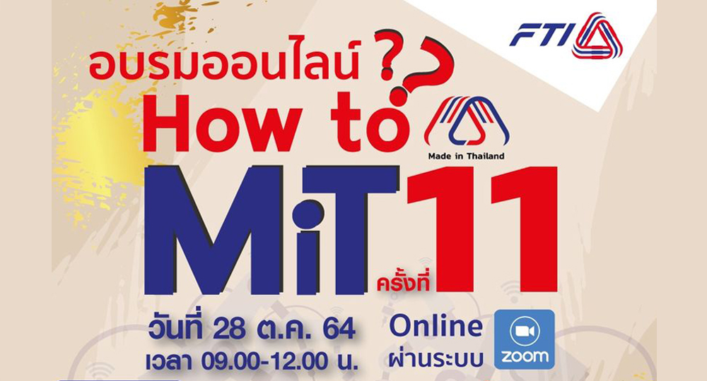 อบรมออนไลน์ How to MiT ? ครั้งที่ 11