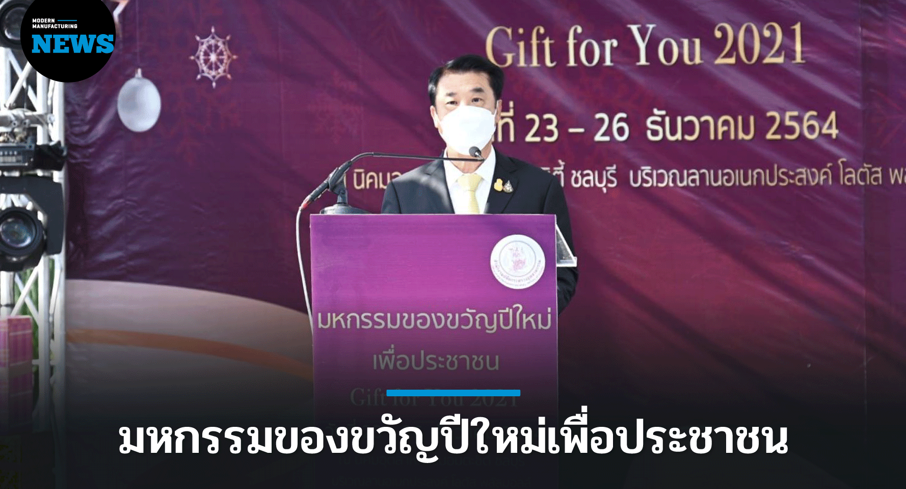 มหกรรมของขวัญปีใหม่เพื่อประชาชน