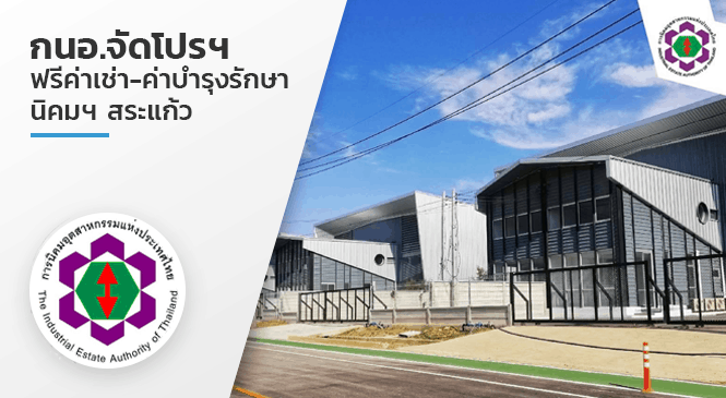 กนอ.จัดโปรฯ ฟรีค่าเช่า-ค่าบำรุงรักษา นิคมฯสระแก้ว