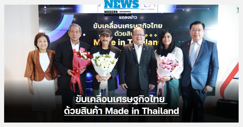 ส.อ.ท. ดึง “แอ๊ด คาราบาว” ร่วมปลุกกระแสใช้สินค้าผลิตในไทย