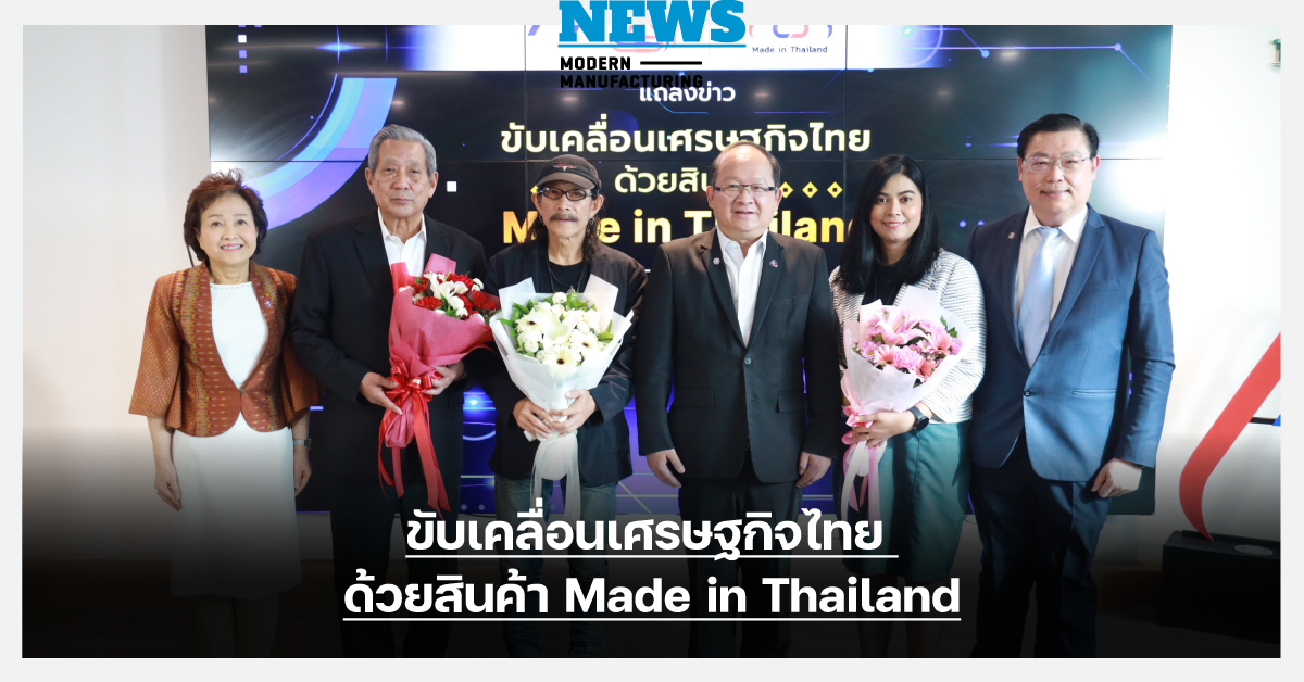 ส.อ.ท. ดึง “แอ๊ด คาราบาว” ร่วมปลุกกระแสใช้สินค้าผลิตในไทย