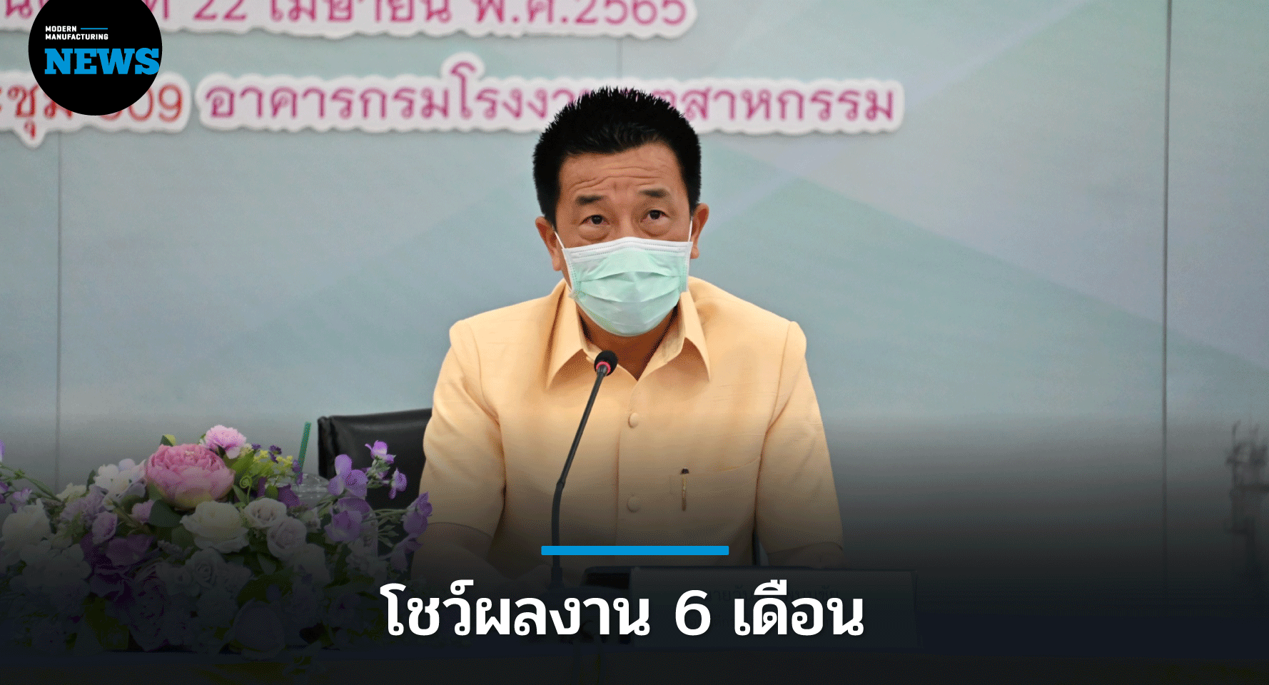 กรอ.โชว์ผลงาน 6 เดือน เน้นจุดยืน ดูแลสิ่งแวดล้อม ความปลอดภัย