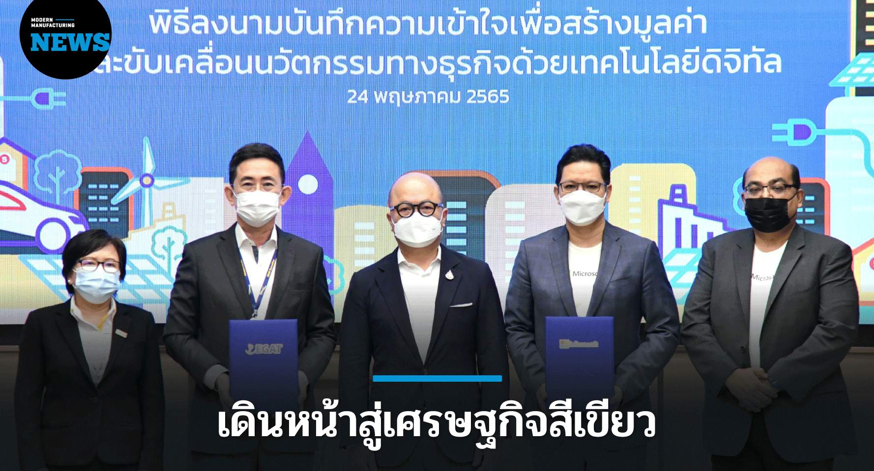 ไมโครซอฟท์ จับมือ กฟผ. เสริมแกร่งองค์การ