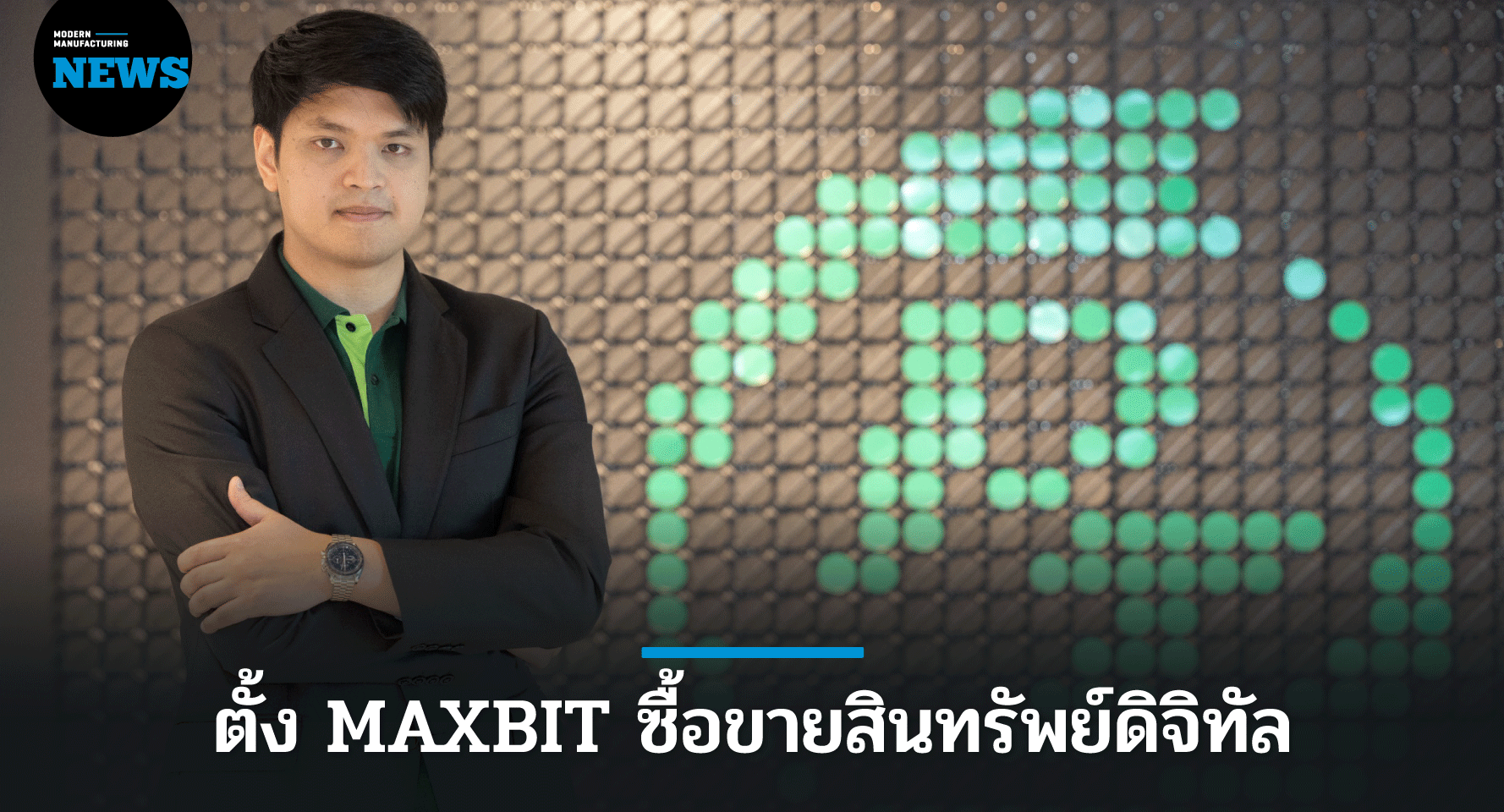 PTG ร่วมทุน ยูนิท ตั้ง MAXBIT ซื้อขายสินทรัพย์ดิจิทัล