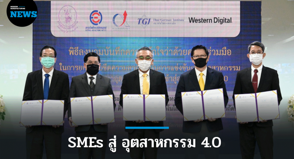 ก.อุตฯ จับมือ เอกชน ดัน SMEs สู่ อุตสาหกรรม 4.0