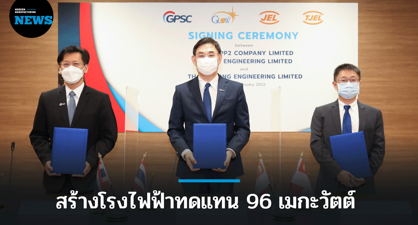 GPSC ทุ่มงบ 4,000 ล้านบาท สร้างโรงไฟฟ้าทดแทน 96 เมกะวัตต์