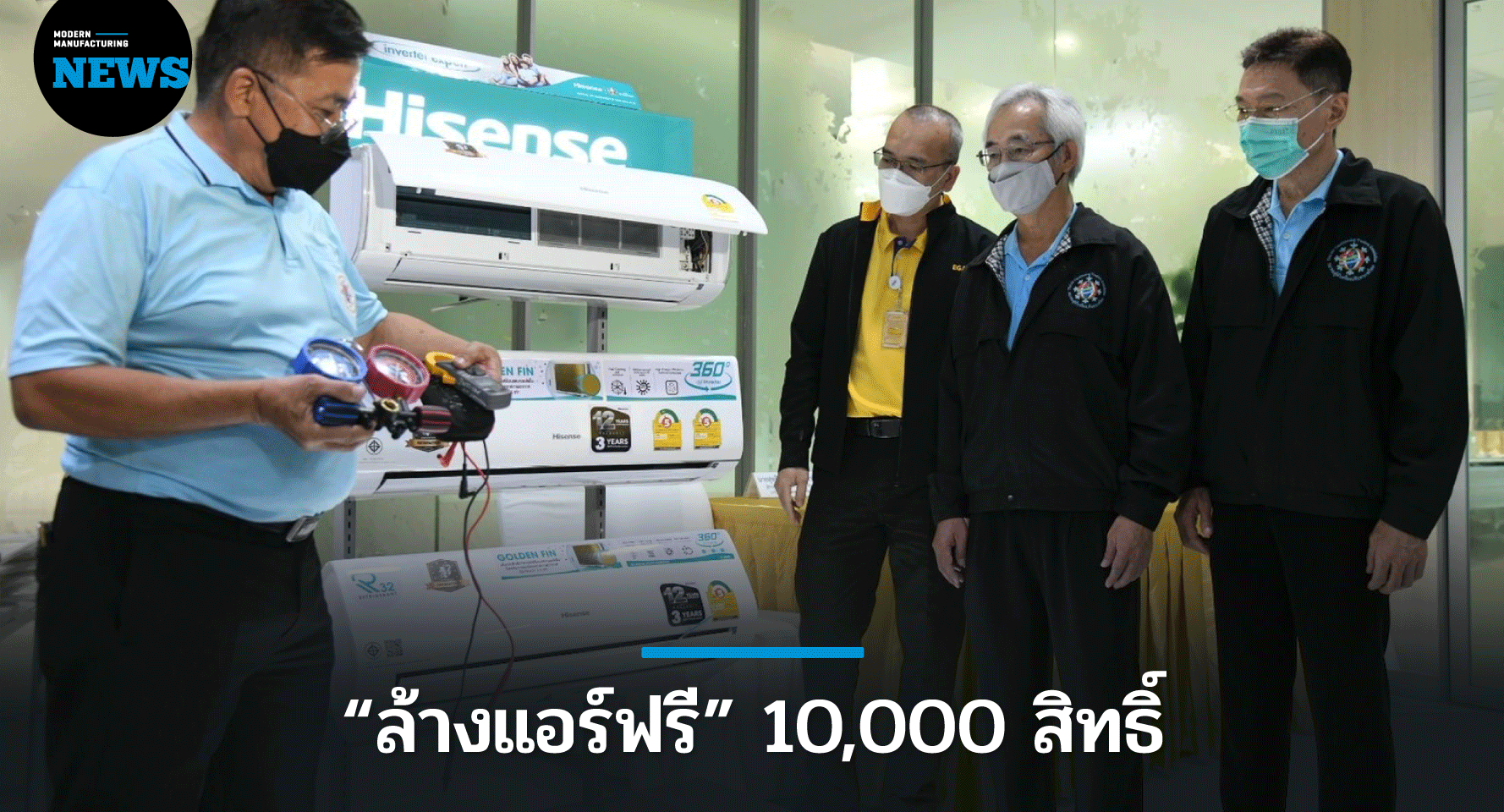 “ล้างแอร์ฟรี” 10,000 สิทธิ์ ช่วยชาติฝ่าวิกฤตพลังงาน