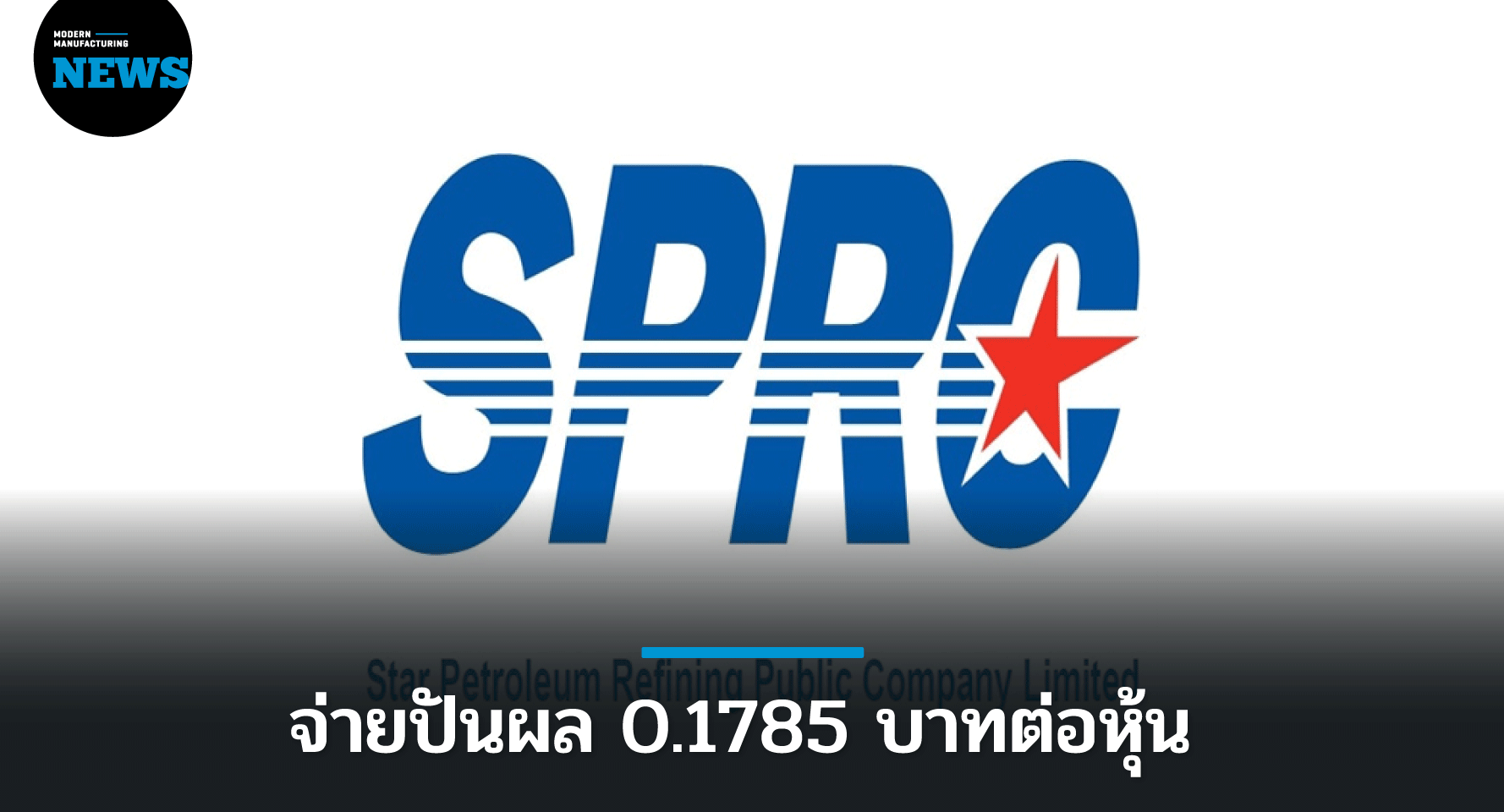 SPRC ประกาศจ่ายเงินปันผล 0.1785 บาทต่อหุ้น