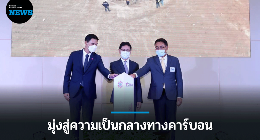 นิคมฯ “Smart Park” มุ่งสู่ความเป็นกลางทางคาร์บอน ปี 2593