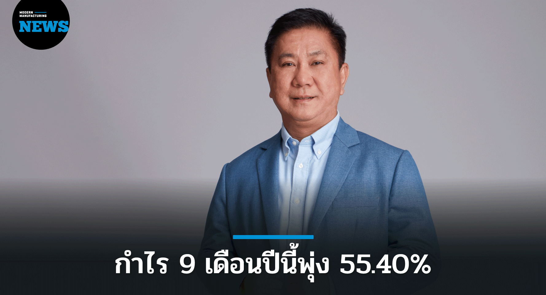 OR แจ้งผลประกอบการ 9 เดือนมีกำไรเพิ่มขึ้น