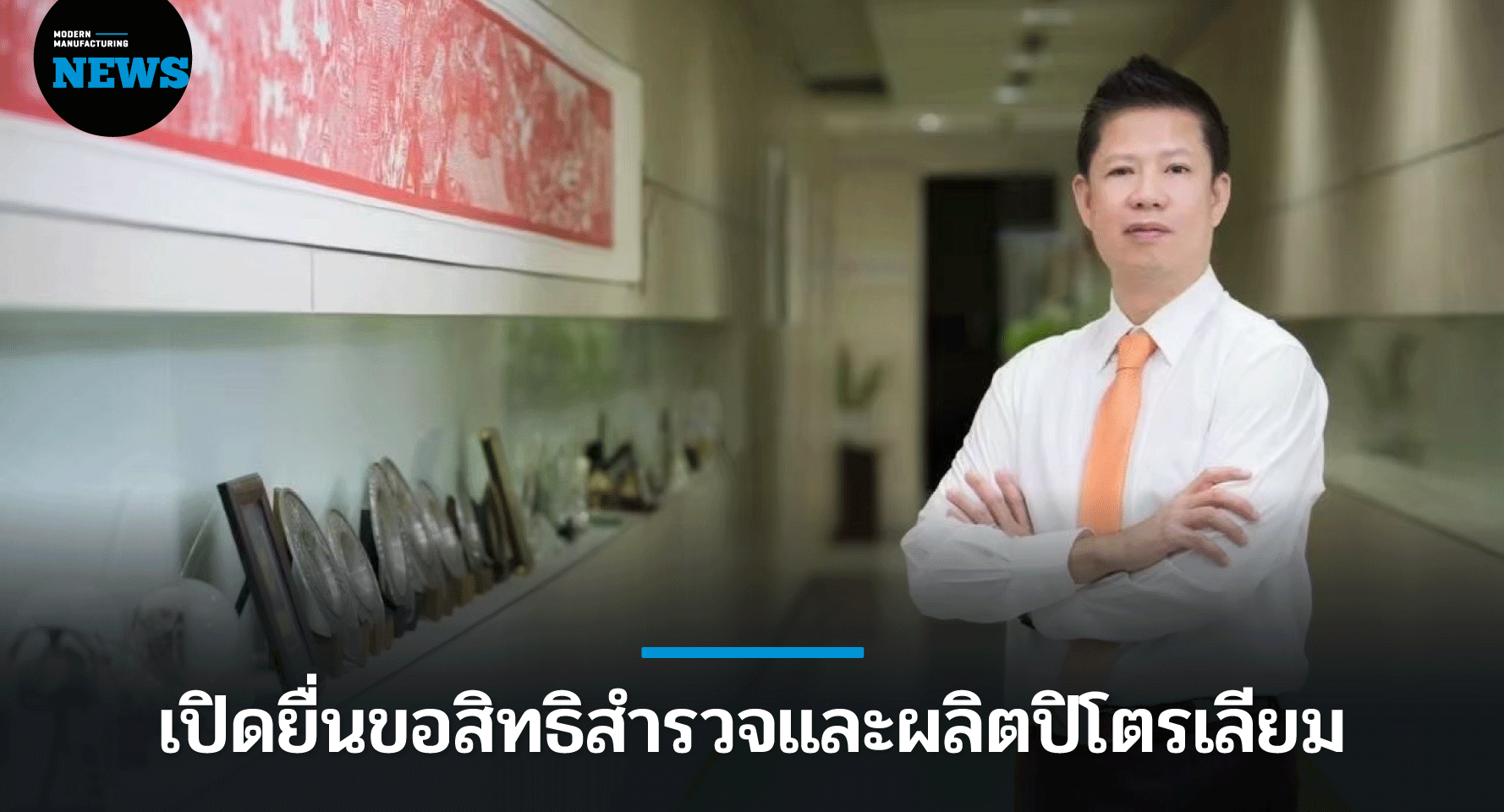 ก.พลังงานเปิดยื่นขอสิทธิสำรวจและผลิตปิโตรเลียมรอบ 24