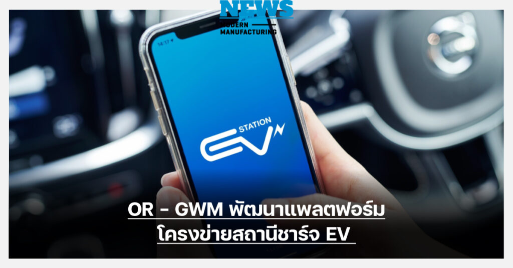 OR - GWM พัฒนาแพลตฟอร์มโครงข่ายสถานีชาร์จ EV