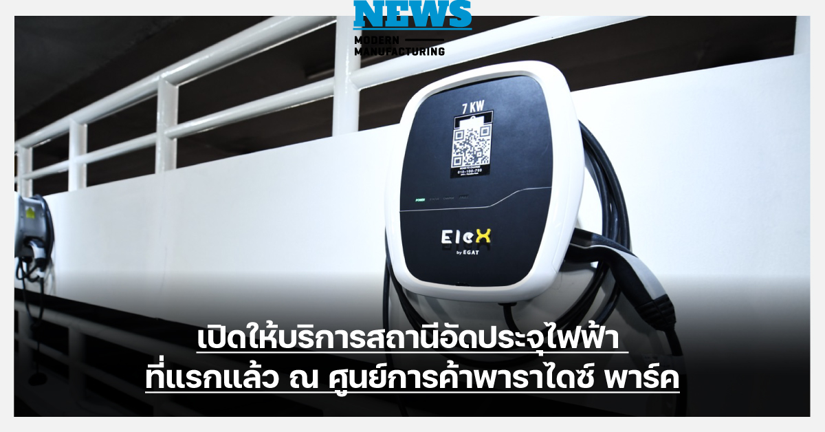 EleX by EGAT - MBK ให้บริการสถานีอัดประจุไฟฟ้า พาราไดซ์ พาร์ค