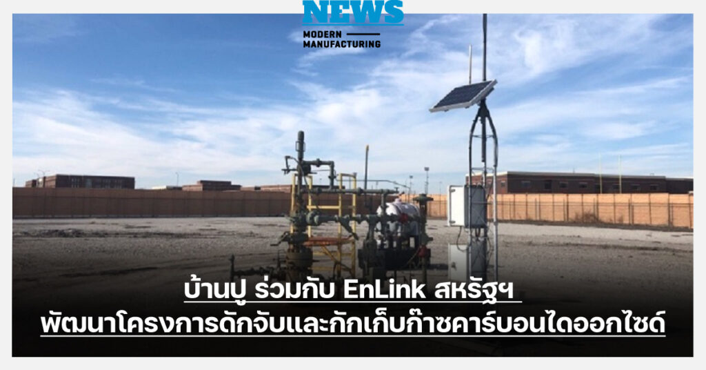 บ้านปู - EnLink ลุยพัฒนาโครงการดักจับและกักเก็บคาร์บอน แหล่งก๊าซฯบาร์เนตต์