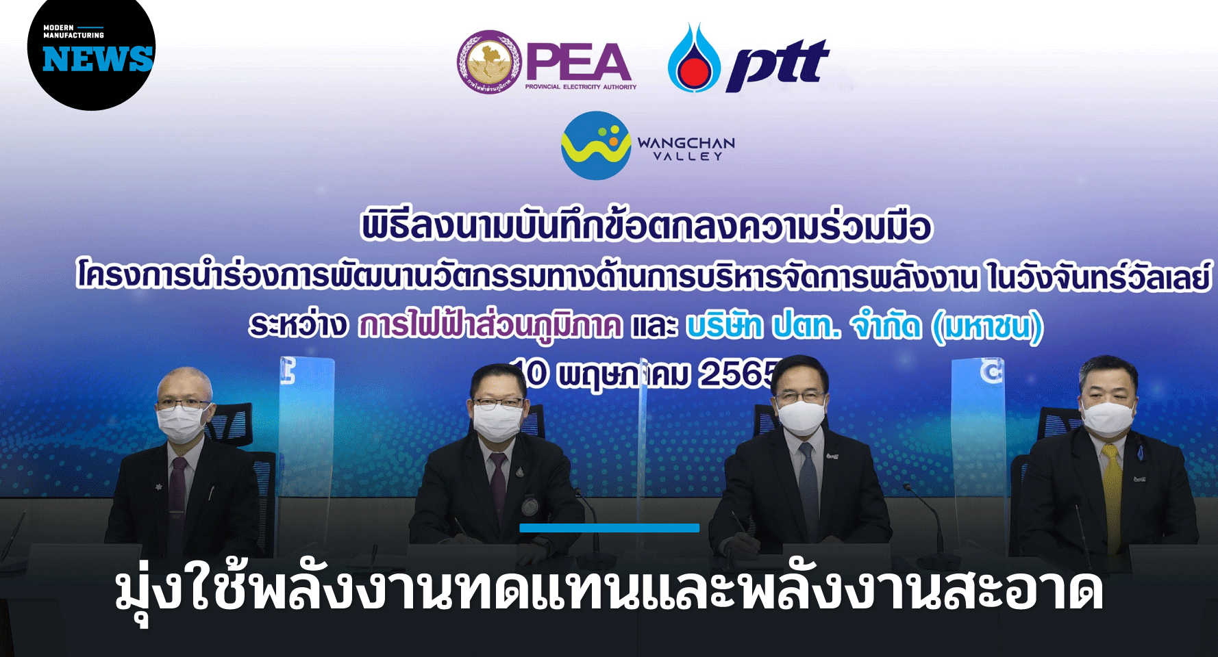 ปตท. จับมือ กฟภ. บริหารจัดการพลังงานไฟฟ้าวังจันทร์วัลเลย์