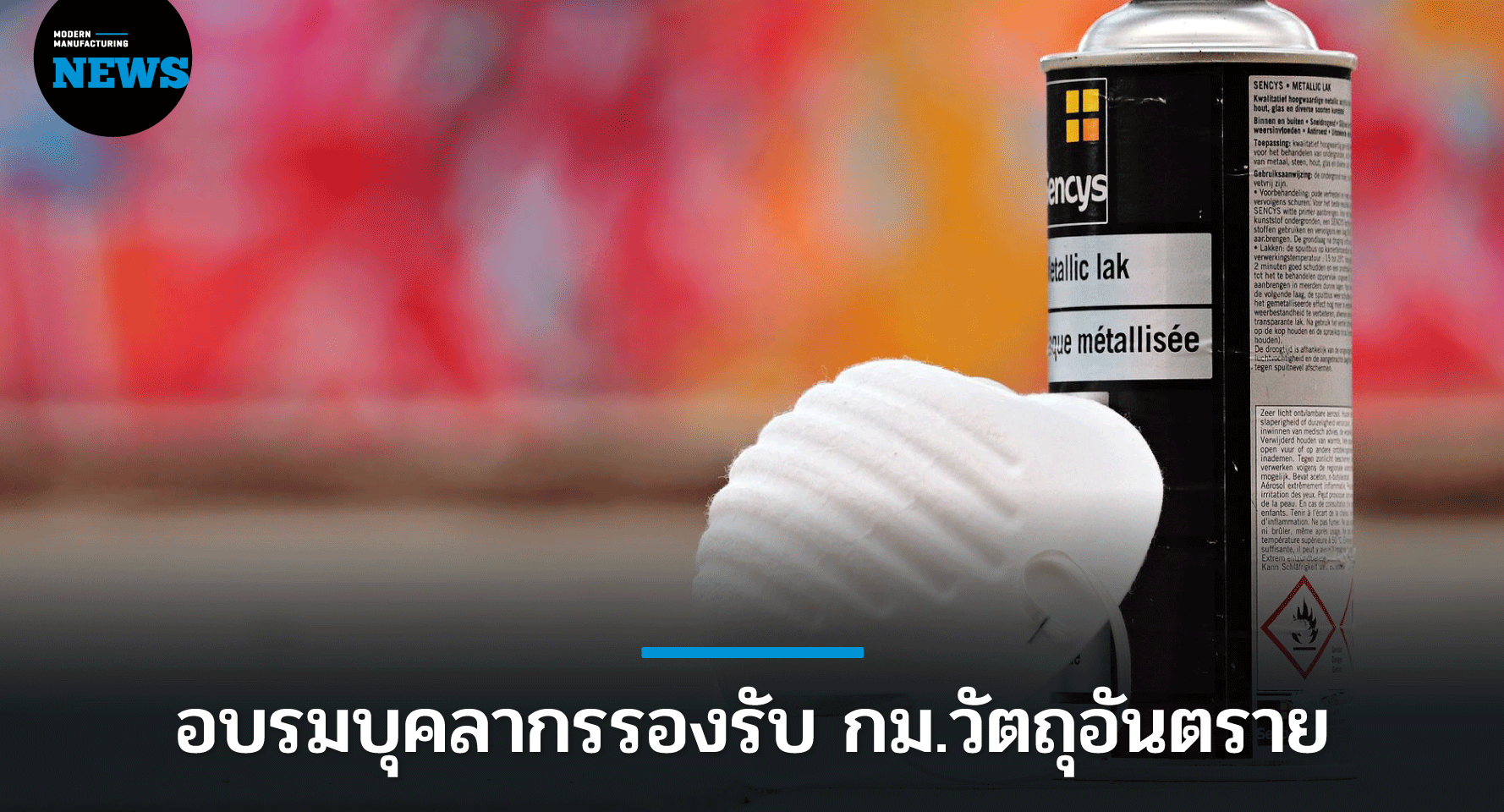 กรอ. ติวเข้มบุคลากรรองรับกม.วัตถุอันตราย ฉบับใหม่