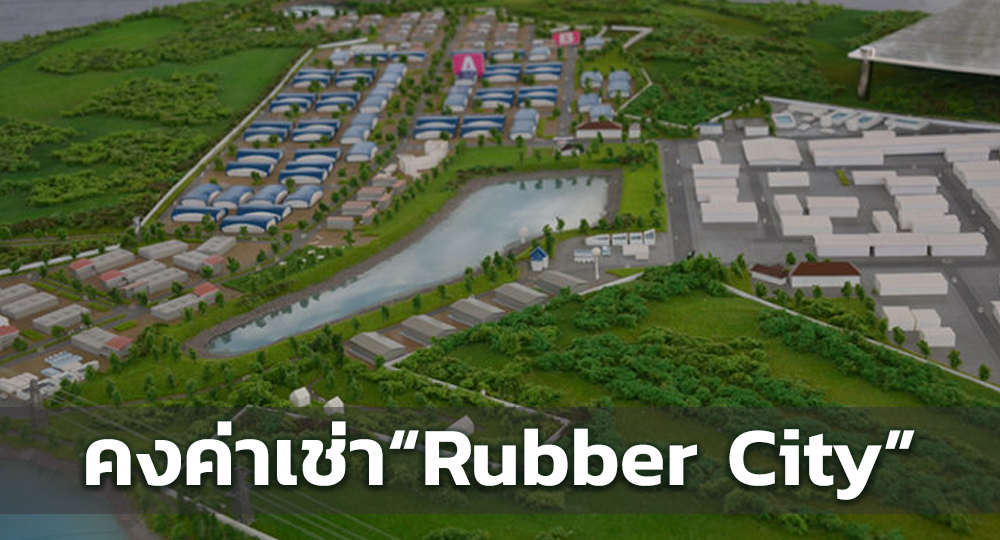 กนอ.คงค่าเช่าที่ดินนิคมฯภาคใต้ ส่วนพื้นที่ “Rubber City” 1 ปี