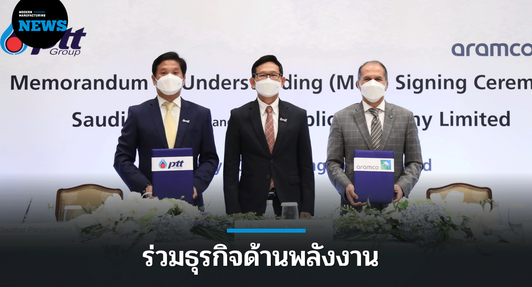 ปตท. ผนึก ซาอุดี อารัมโก ร่วมธุรกิจด้านพลังงาน