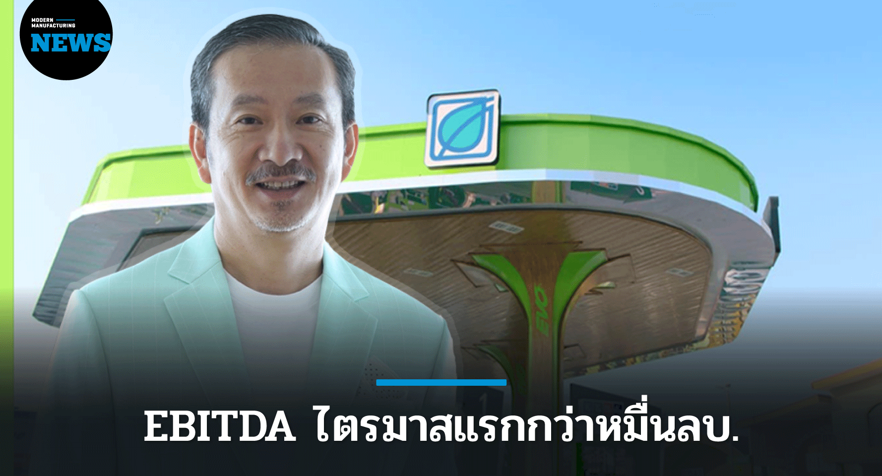 บางจาก เผย EBITDA ไตรมาสแรกกว่าหมื่นลบ.เป็นครั้งแรก