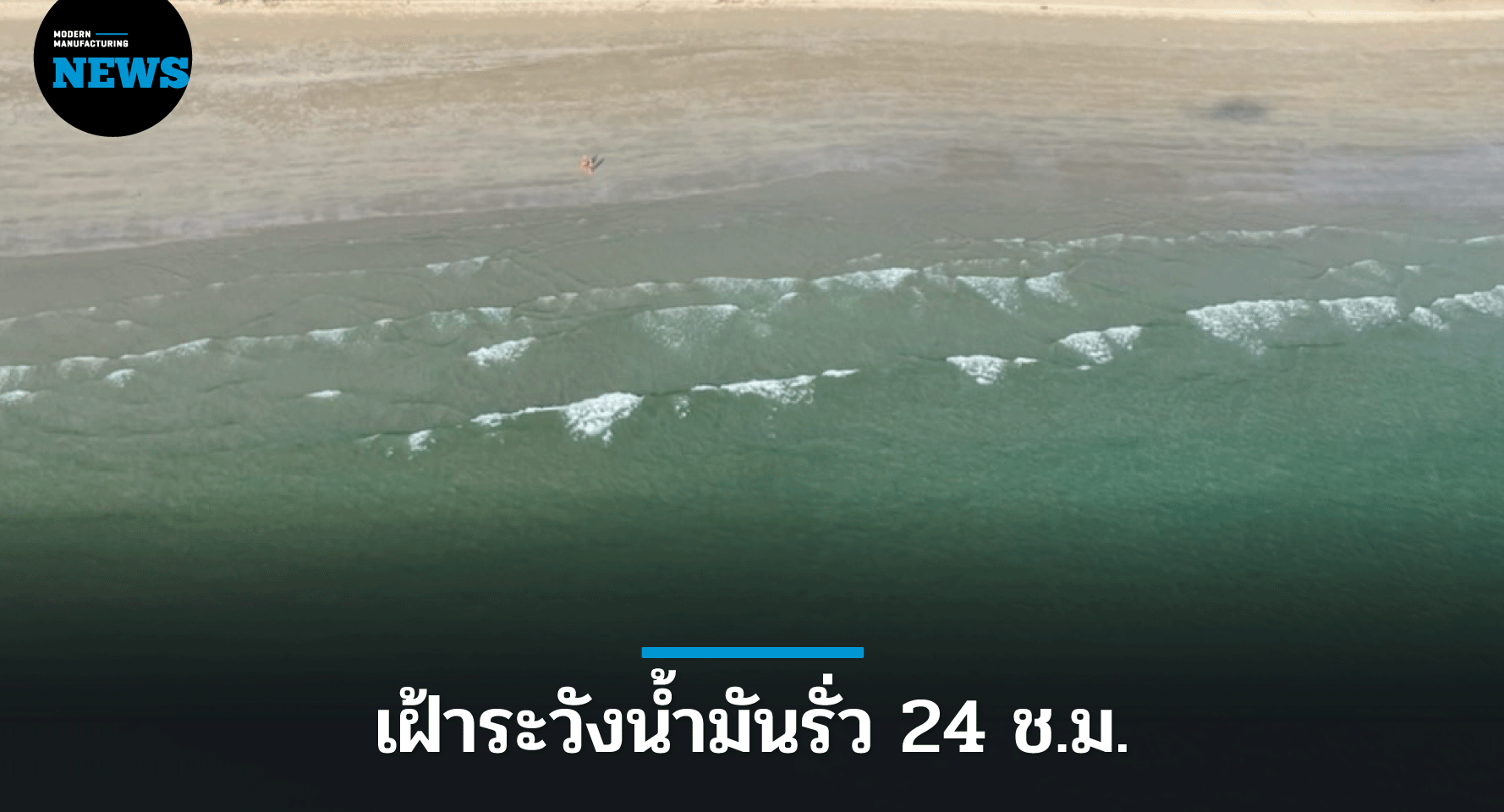 สตาร์ ปิโตรเลียม จัดทีมเฝ้าระวังน้ำมันรั่ว 24 ช.ม.