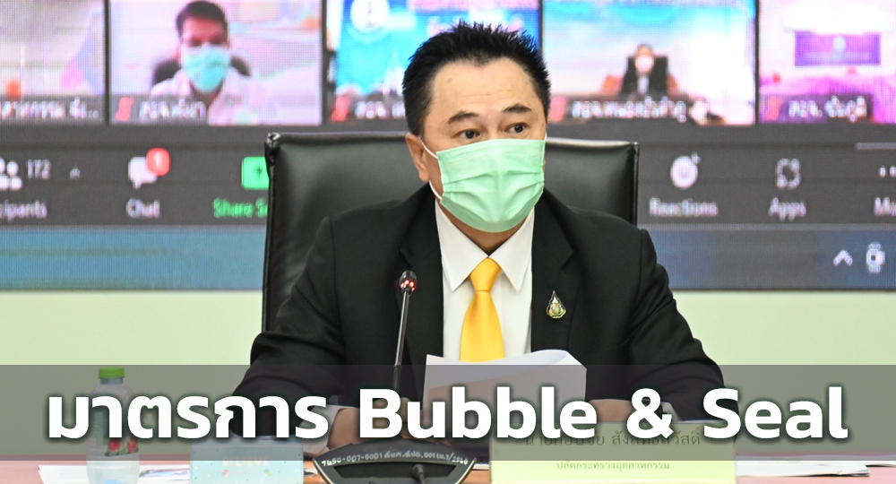 ศบค.อก.วางกรอบขับเคลื่อน Bubble & Seal ลดผู้ติดเชื้อโควิด-19