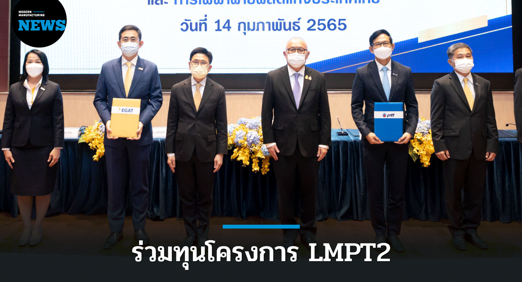 ปตท. จับมือ กฟผ. ร่วมทุนโครงการ LMPT2