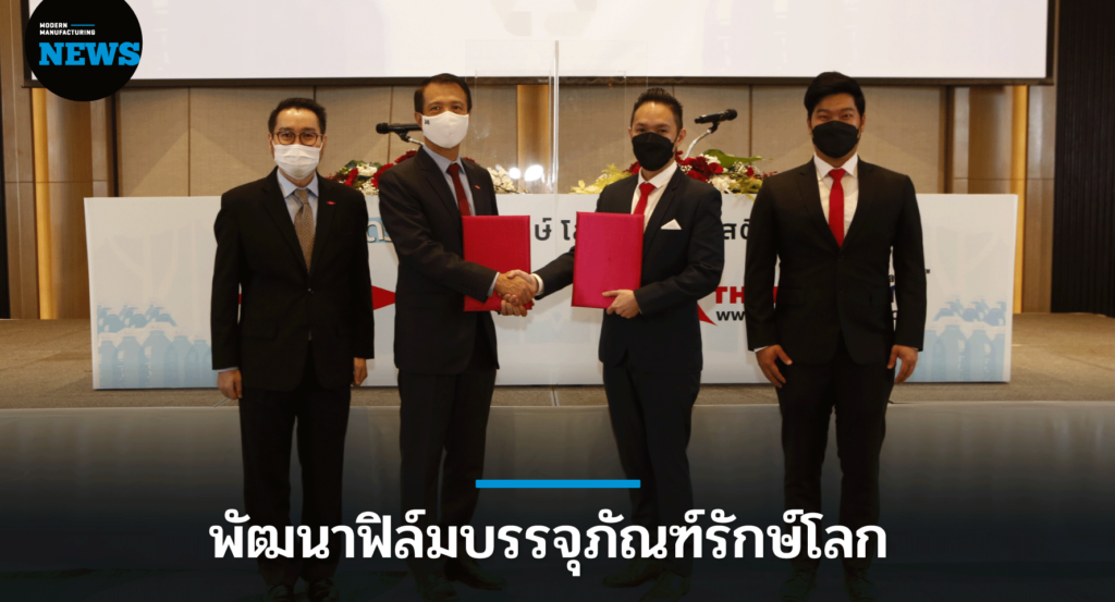 Dow จับมือ TPK พัฒนาฟิล์มบรรจุภัณฑ์รักษ์โลก