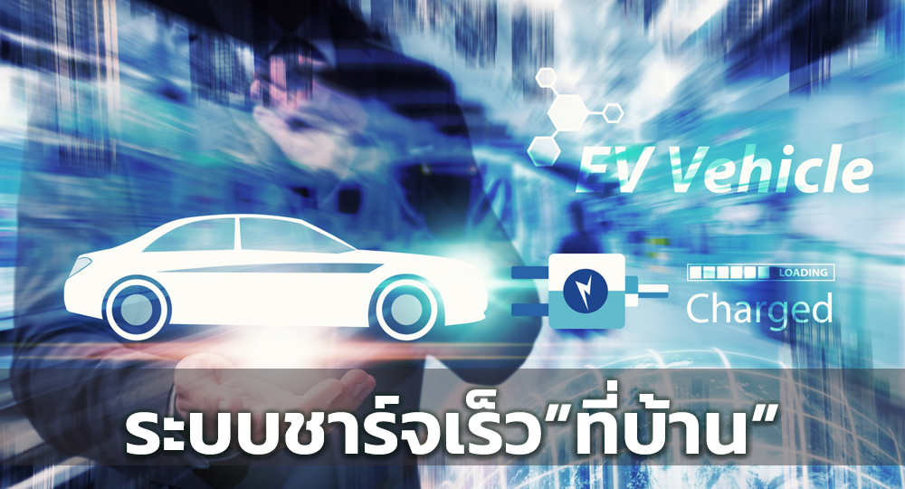 ทีมวิจัยวิศวะมหิดล คิดค้นต้นแบบนวัตกรรม EV Quick Charger ระบบชาร์จเร็ว”ที่บ้าน”ไม่ถึง 2 ชม.