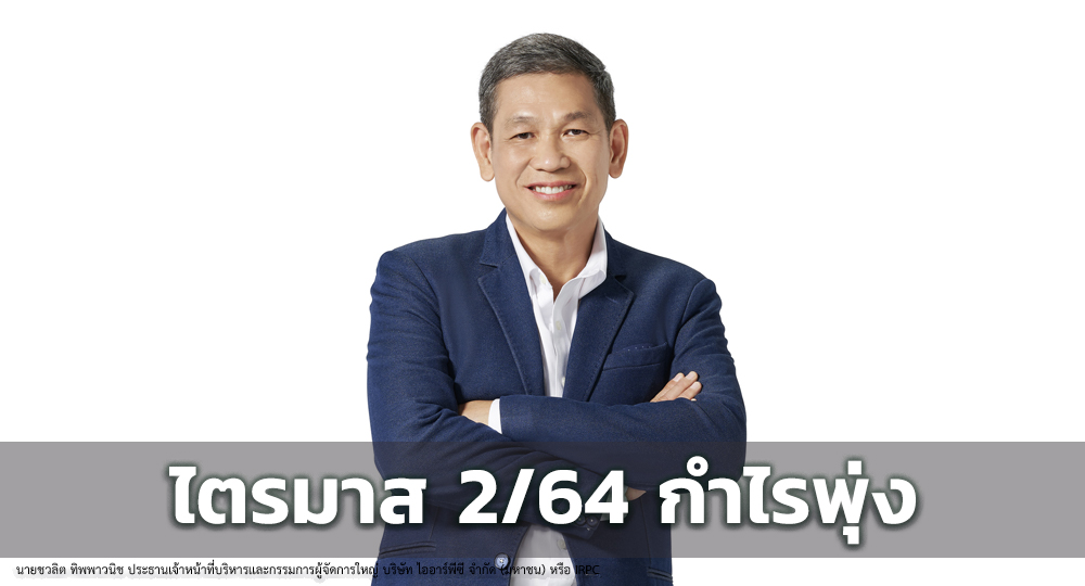 IRPC โชว์ไตรมาส 2/64 กำไรพุ่งต่อเนื่อง 4,574 ล้านบาท