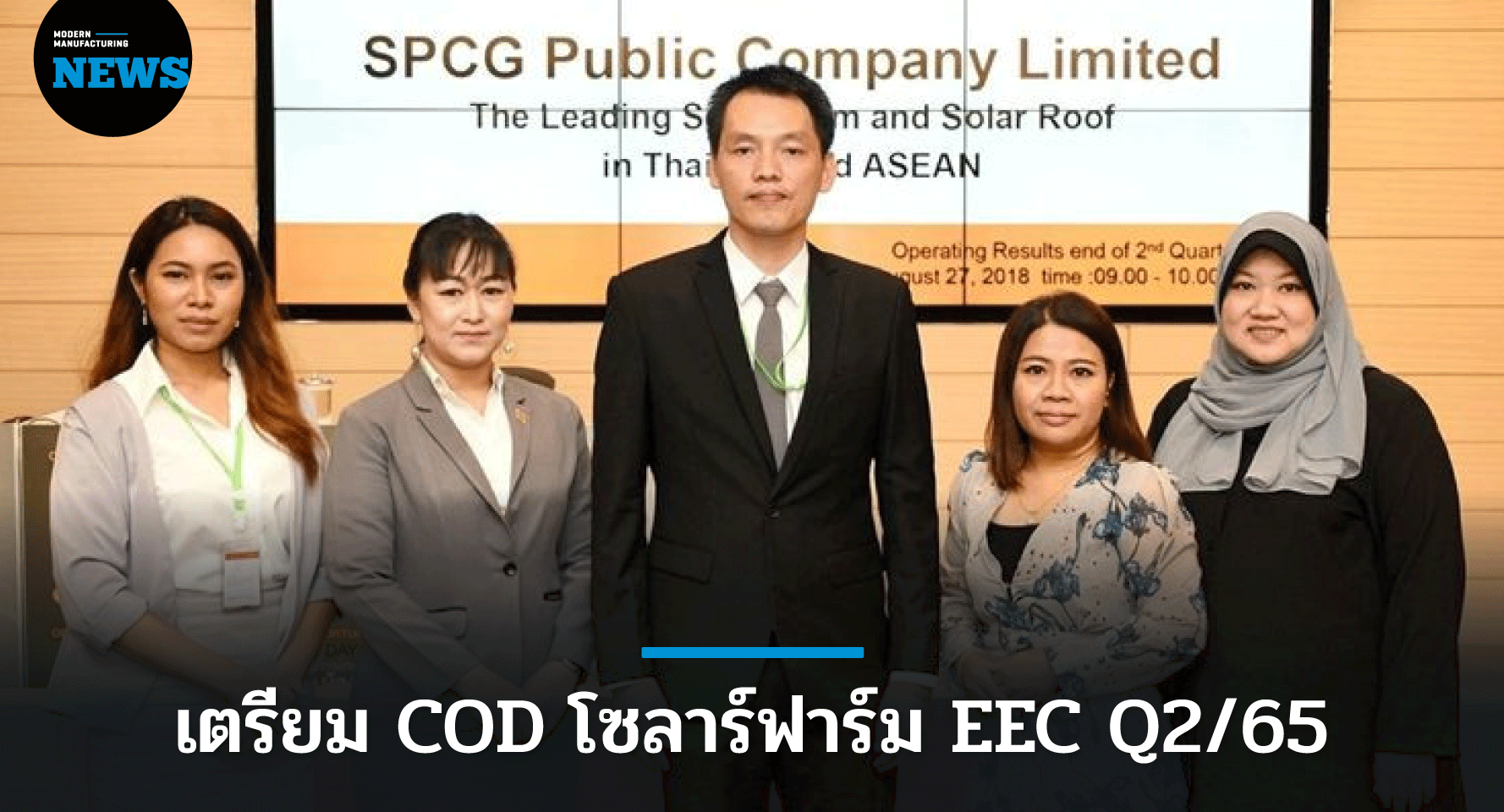 SPCG เตรียม COD โซลาร์ฟาร์ม EEC ไตรมาส 2 ปีหน้า