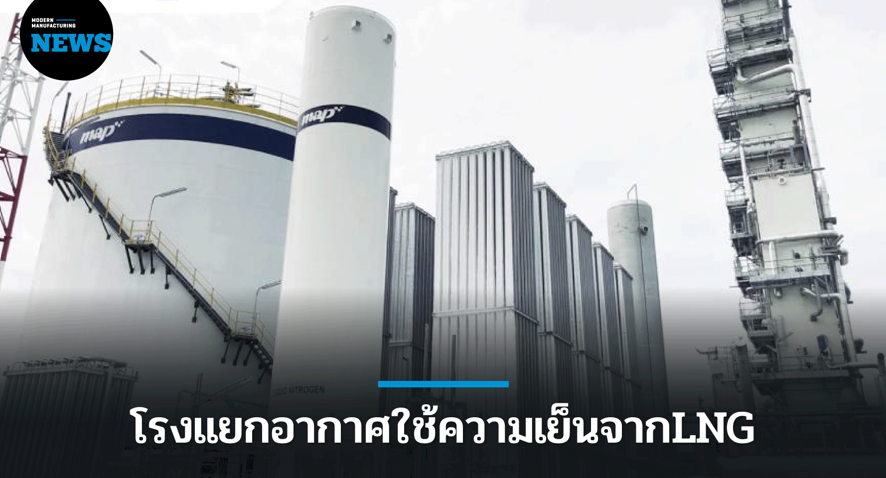 โรงแยกอากาศใช้ความเย็นจากLNG