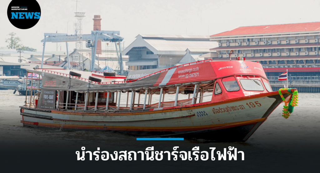 SHARGE จับมือ เรือด่วนเจ้าพระยา นำร่อง สถานีชาร์จเรือไฟฟ้าแรกที่ ท่ามหาราช